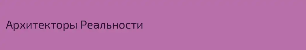 Архитекторы Реальности